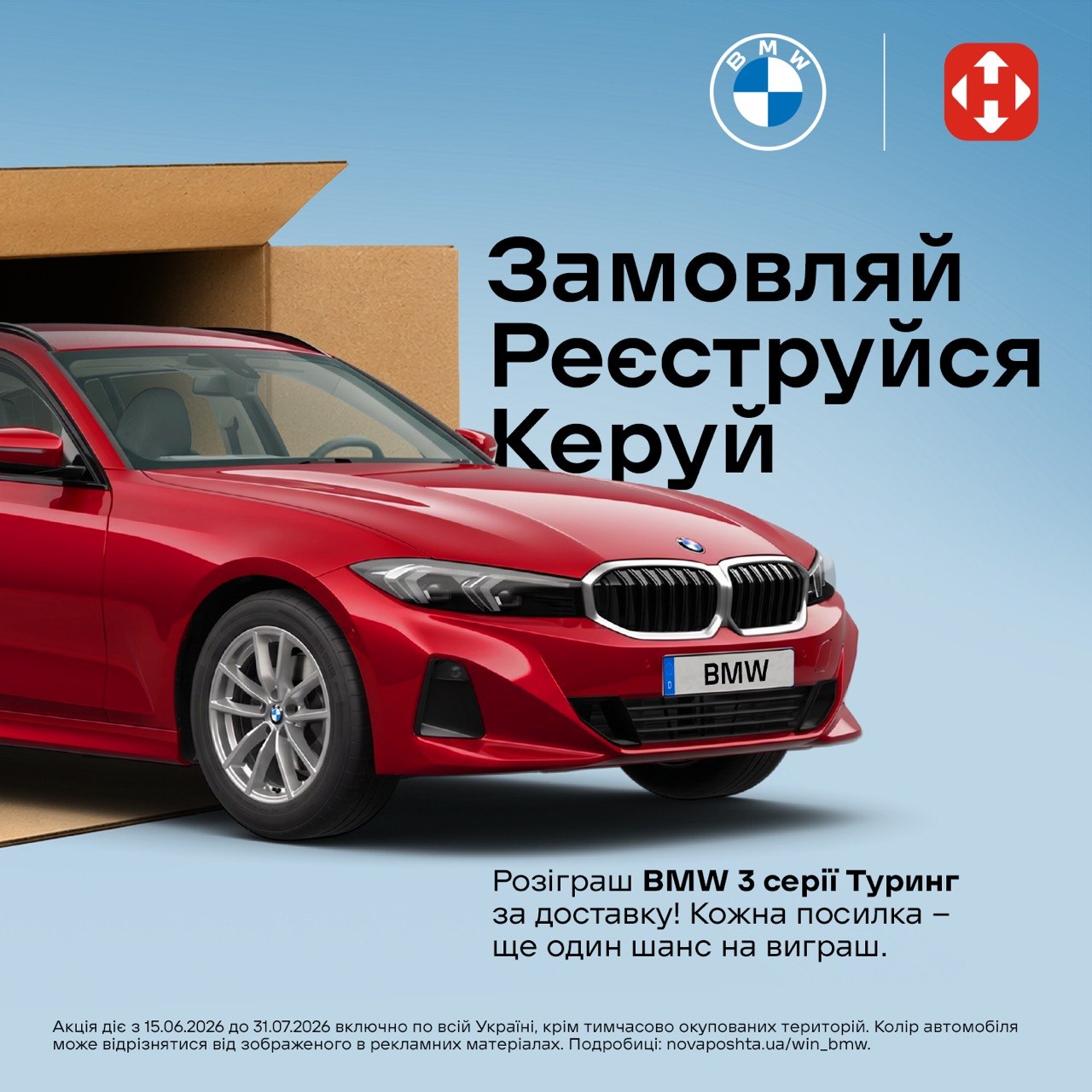 Акція Нова Пошта BMW
